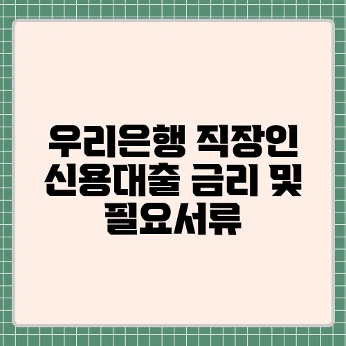 우리은행 직장인 신용대출 금리 및 필요서류