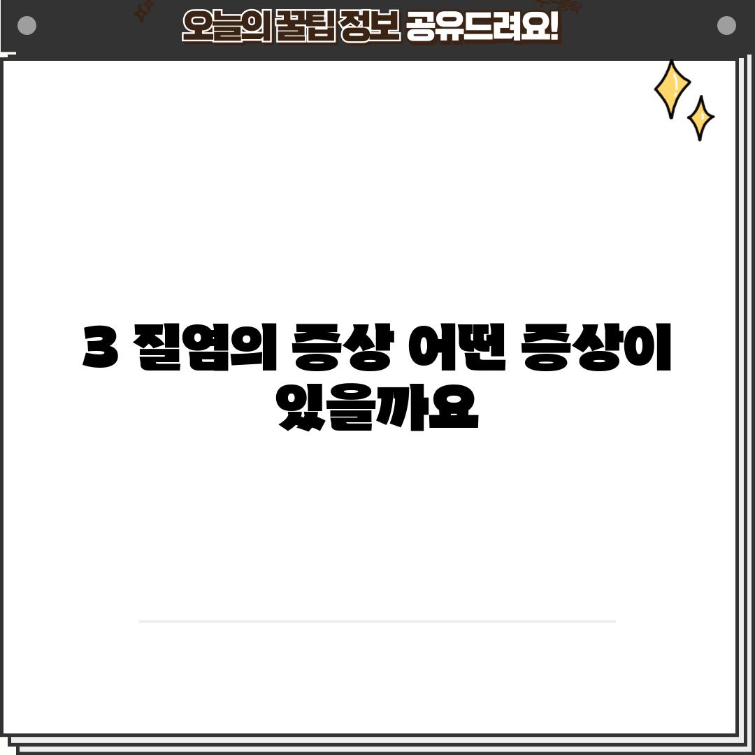 3. 질염의 증상: 어떤 증상이 있을까요?