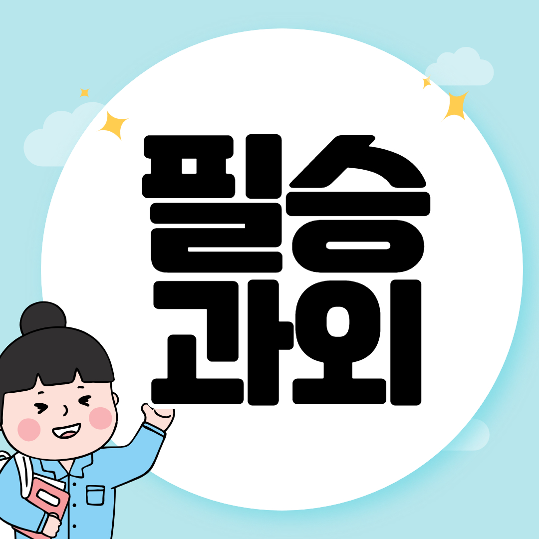  구리 고등 초등 수학과외 중등 영어과외 과학 개인수업