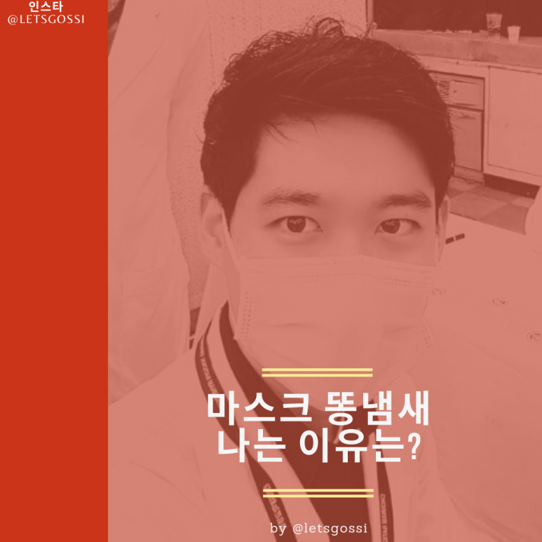  마스크끼면 입냄새 심해지는 원인, 그리고 입냄새 제거