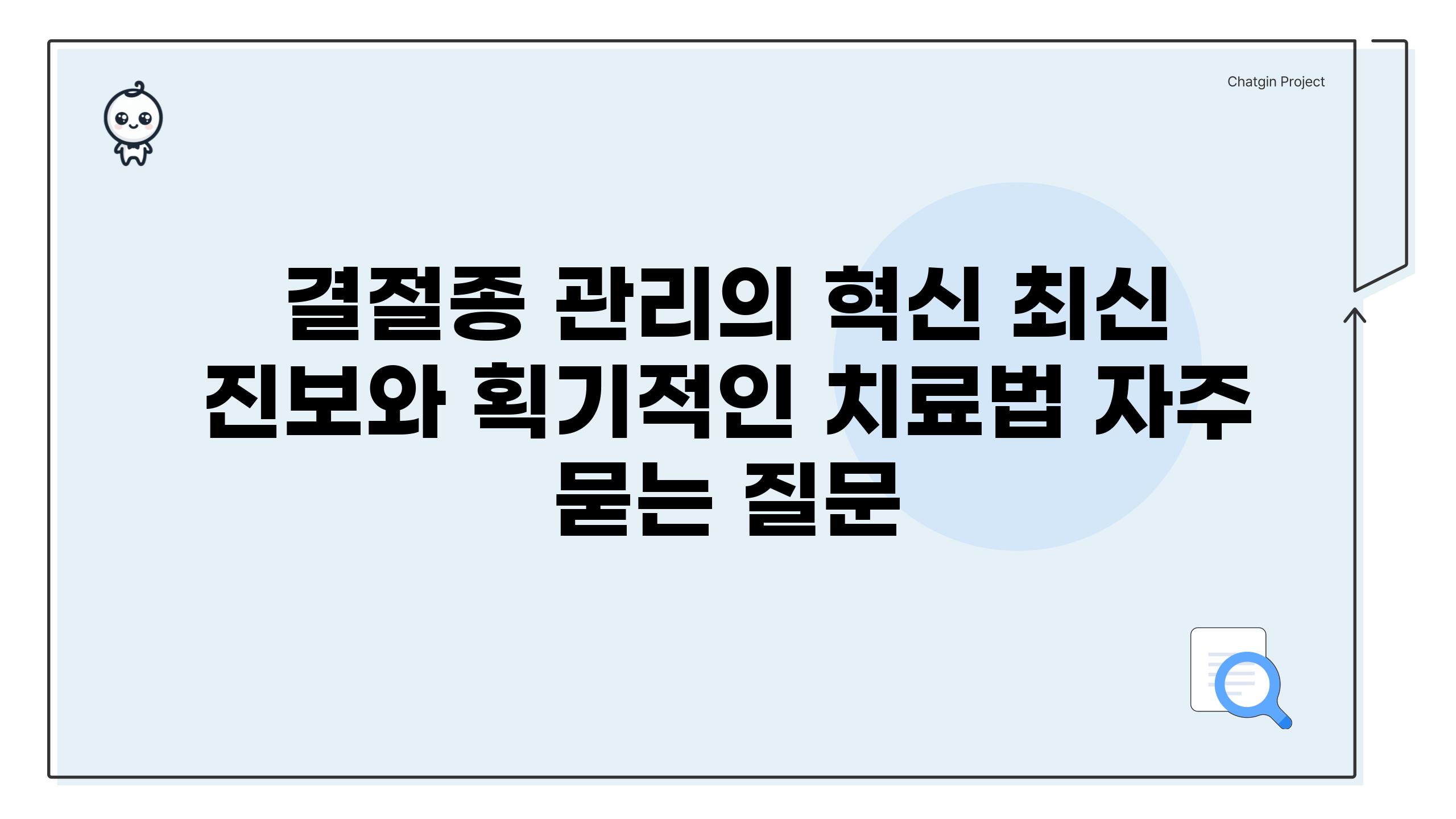 ['결절종 관리의 혁신| 최신 진보와 획기적인 치료법']