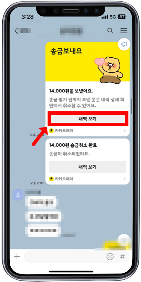 카톡 송금 내역 보기를 누른다. 