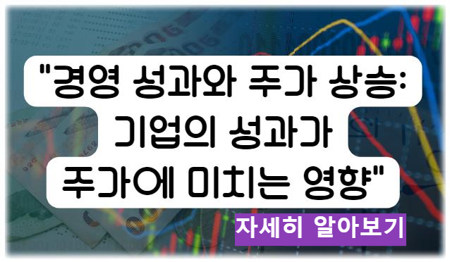 경영 성과와 주가 상승: 기업의 성과가 주가에 미치는 영향 자세히 알아보기