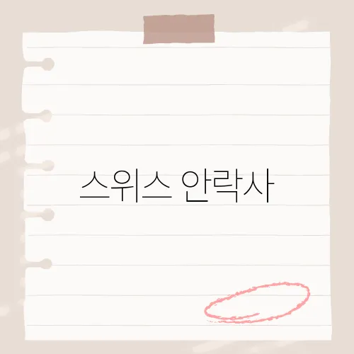 스위스 안락사, 정말 낙원일까?