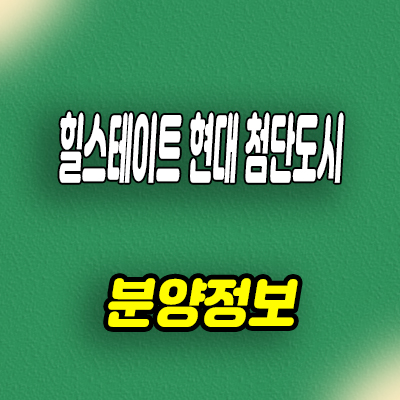  충남 태안 힐스테이트 현대첨단도시 미분양아파트 줍줍 분양가격 모델하우스 방문예약 안내