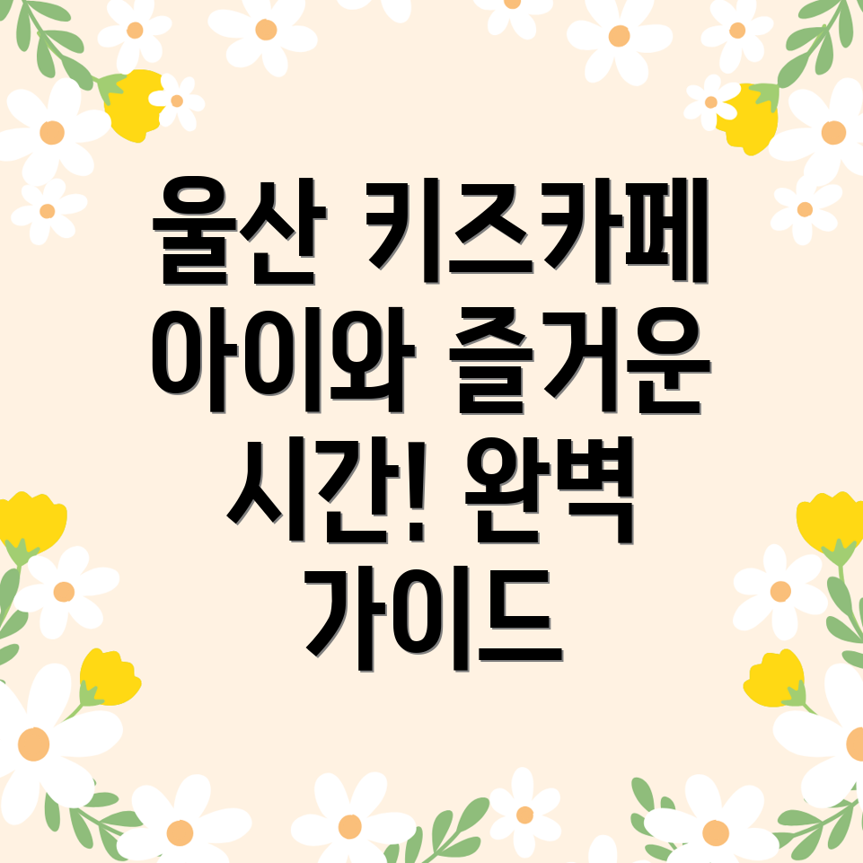 울산키즈카페