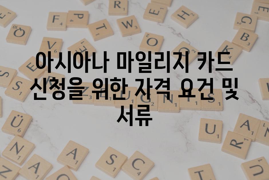 아시아나 마일리지 카드 신청을 위한 자격 요건 및 서류
