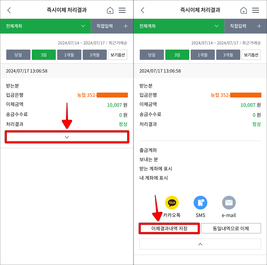 이체내역의 &quot;∨&quot; 버튼을 선택하고, 이체결과내역 저장을 선택