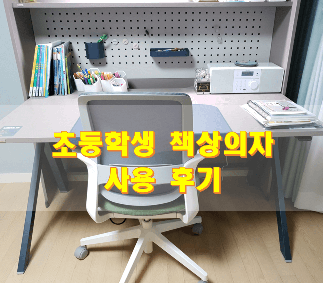초등학생-책상-의자-추천