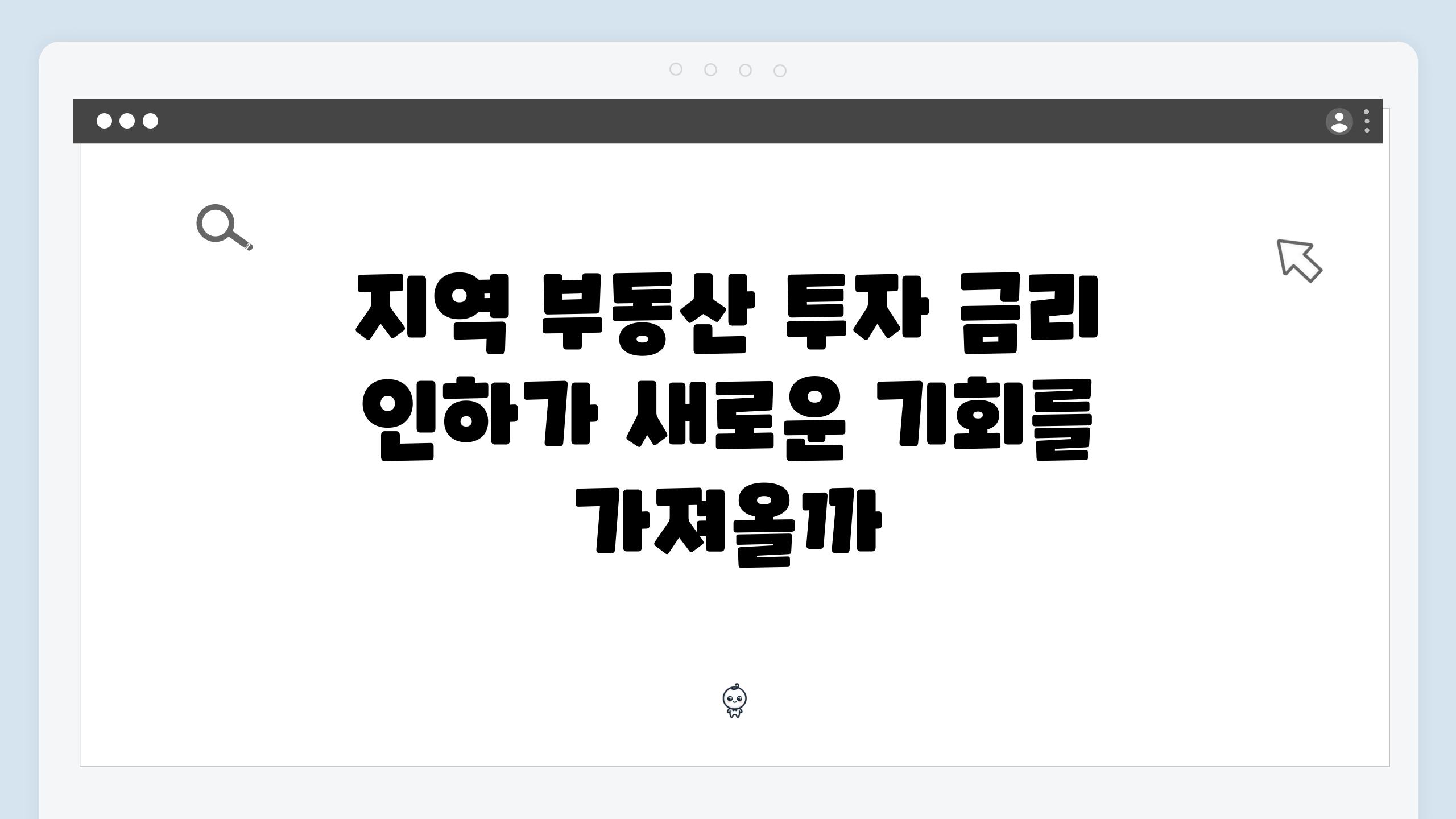 지역 부동산 투자 금리 인하가 새로운 기회를 가져올까