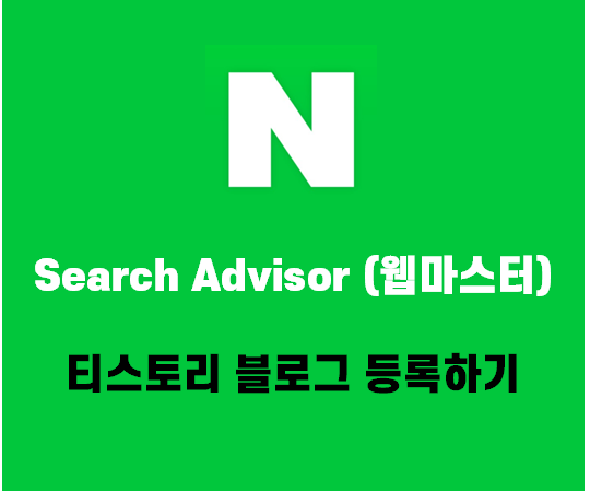 티스토리 블로그 어디까지 노출해봤니? - 네이버 웹마스터 도구 등록편(Search Advisor)