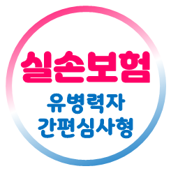  유병력자실손보험 가입, 일반실비와 차이점 이해 및 올바른 가격 비교 요령