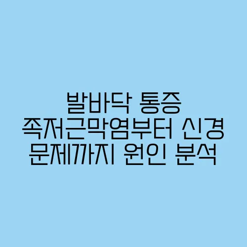 발바닥 통증 족저근막염부터 신경 문제까지 원인 분석