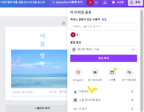 바다사진이 있는 템플릿 완성 사진과 캔바사이트의 다운로드 메뉴옆에 체크표시