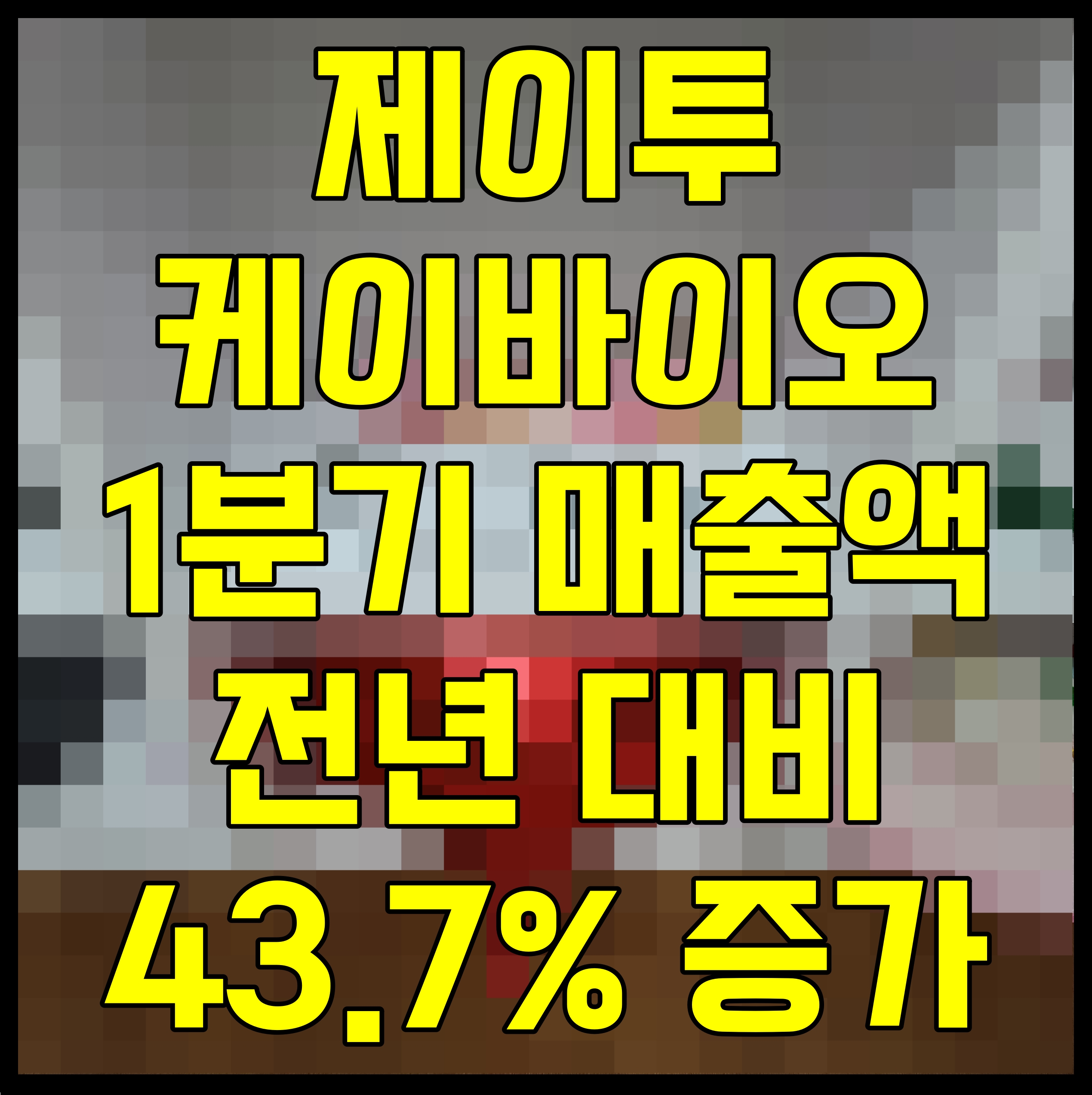  제이투케이바이오 1분기 매출액 전년 대비 43.7% 증가