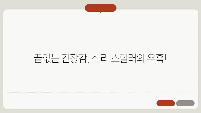 &quot;심리 스릴러 영화의 매력: 끝까지 긴장감을 놓칠 수 없는 명작들&quot;