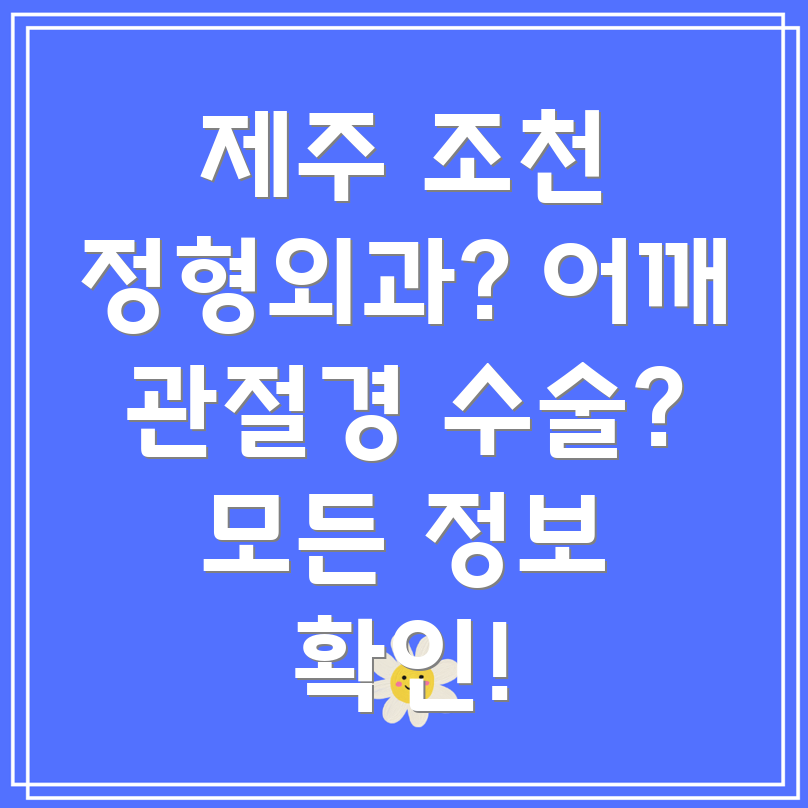 제주도 조천읍 어깨 관절경 수술