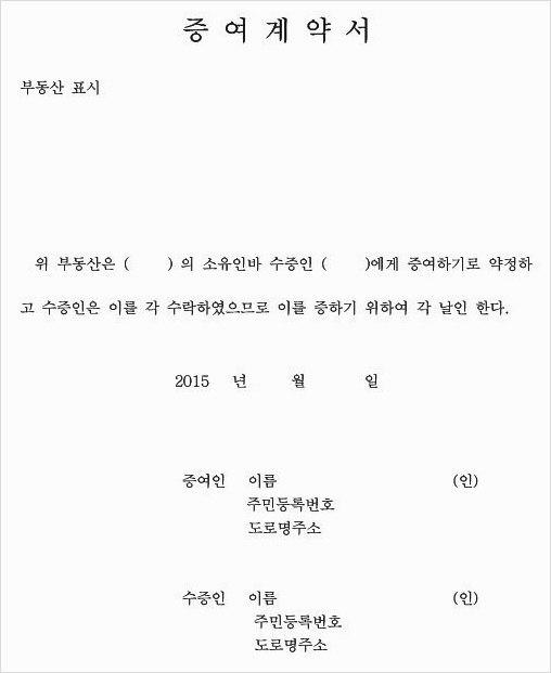 분양권 증여 계약서