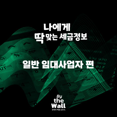  [나에게 딱 맞는 세금정보] 일반 임대사업자