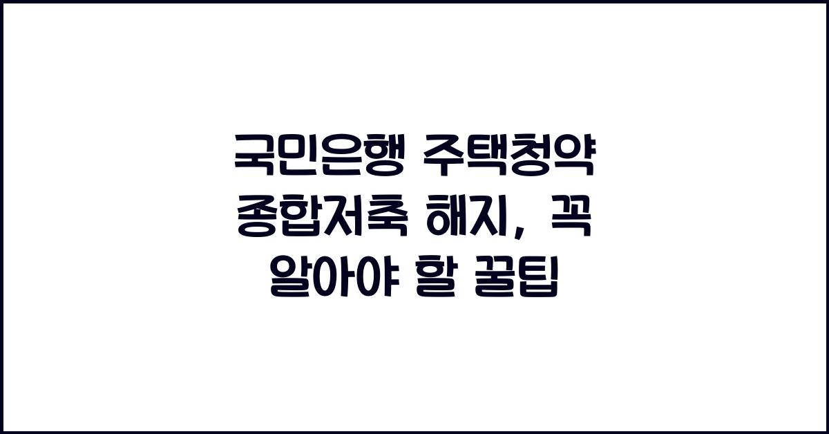 국민은행 주택청약 종합저축 해지