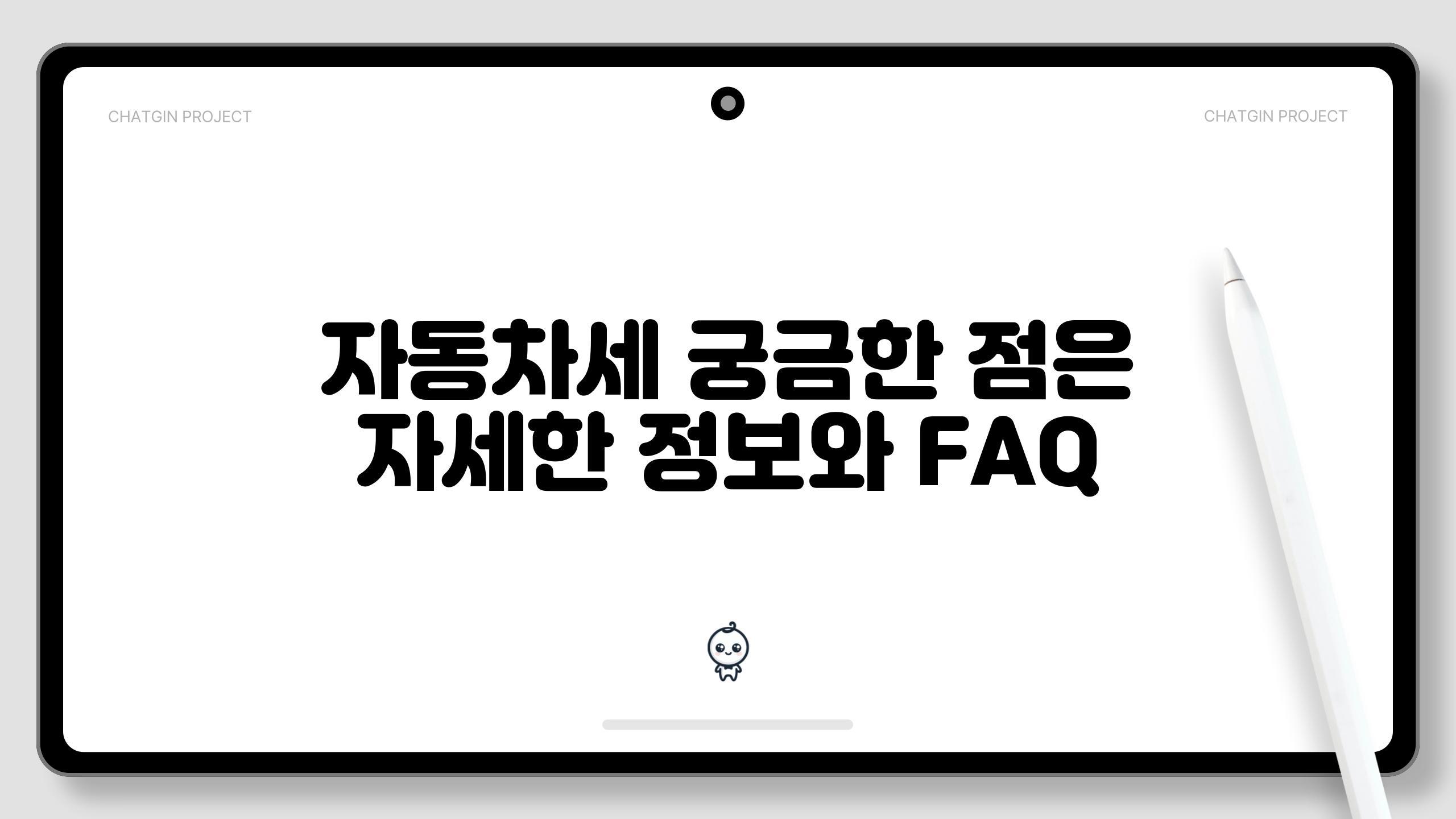 자동차세 궁금한 점은  자세한 정보와 FAQ