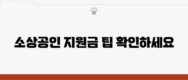 2025년 소상공인을 위한 정부지원금 신청 완벽 안내서입니다.