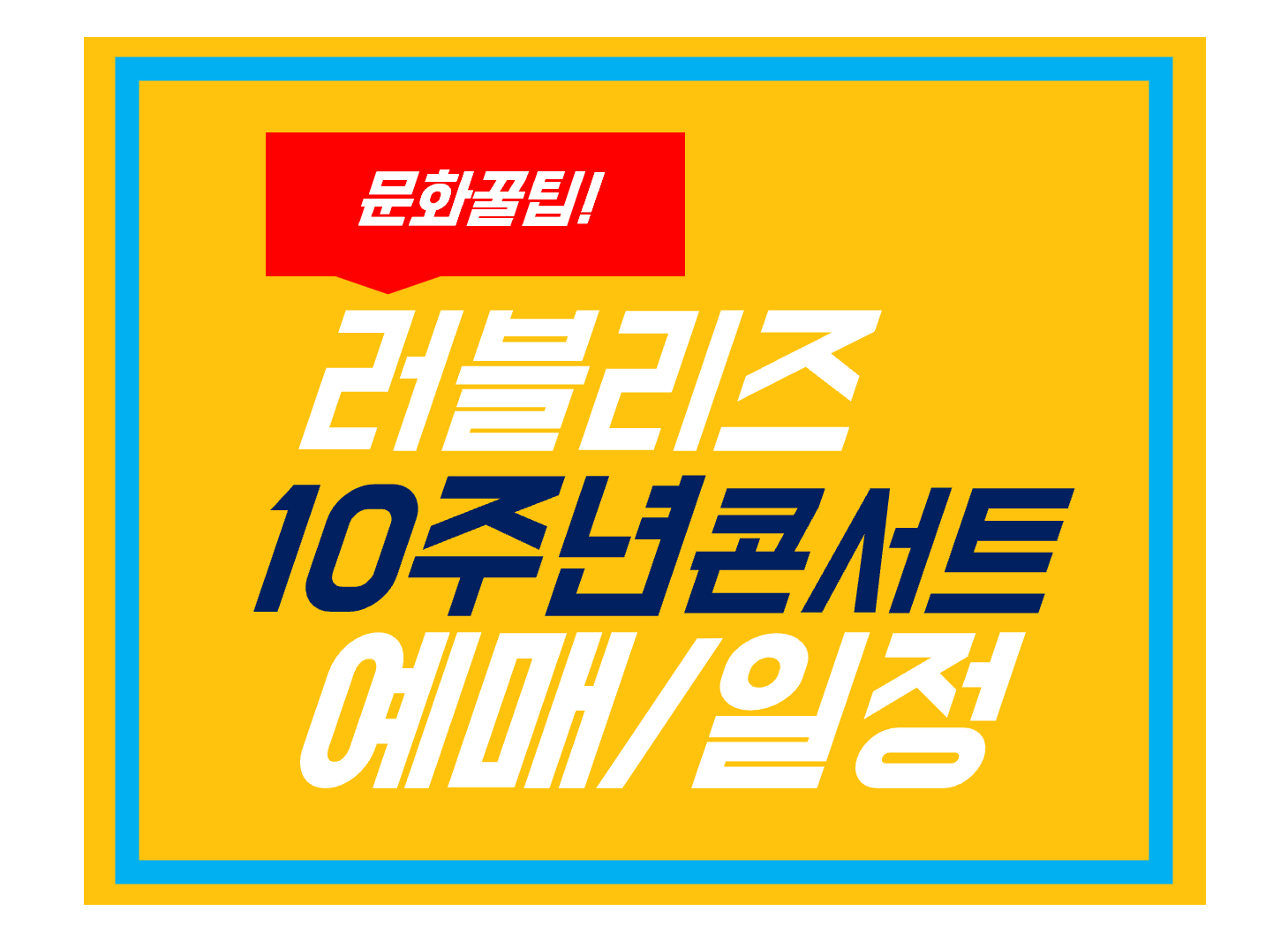 러블맂 10주년 콘서트