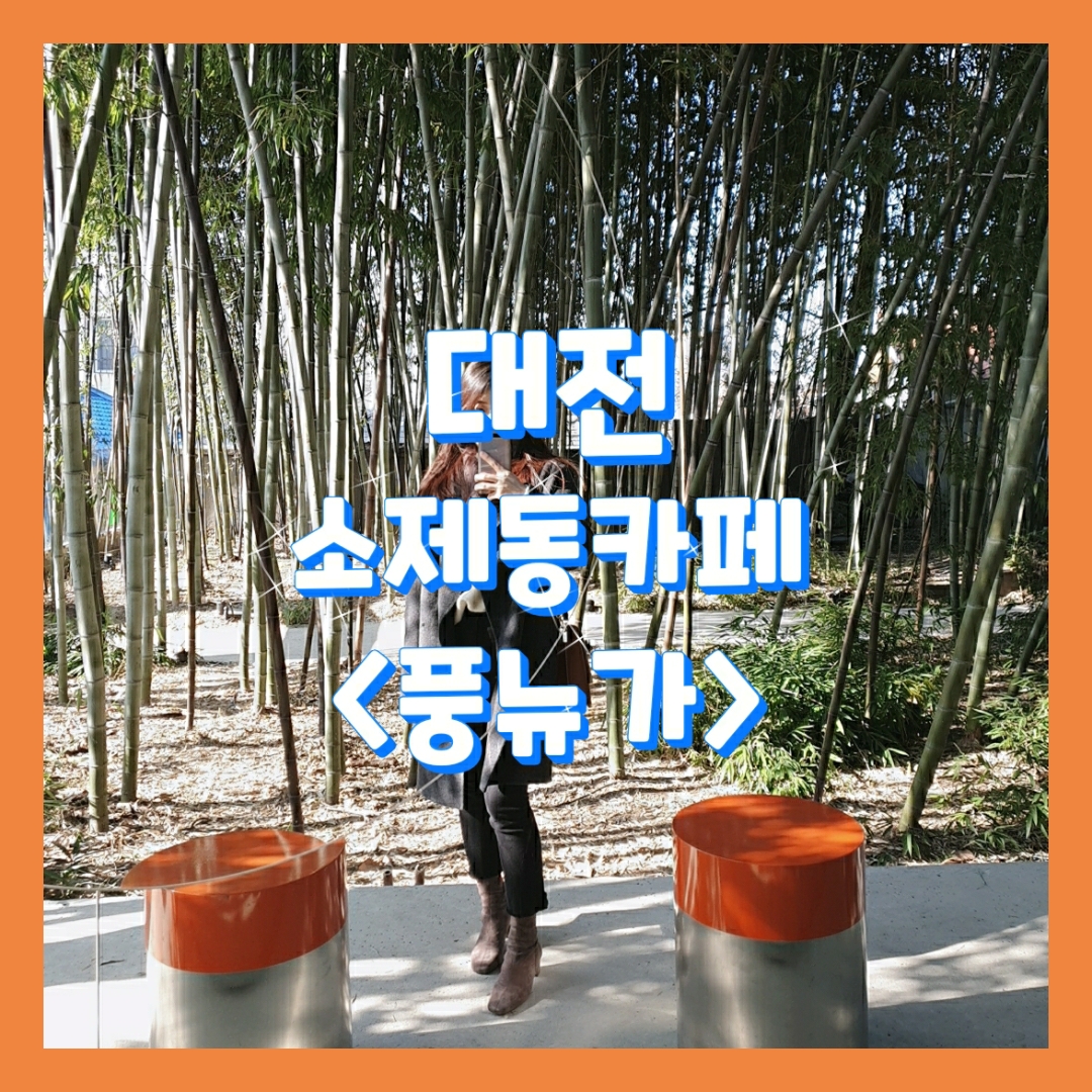  #풍뉴가, 대나무 숲의 이국적인 카페_대전소제동