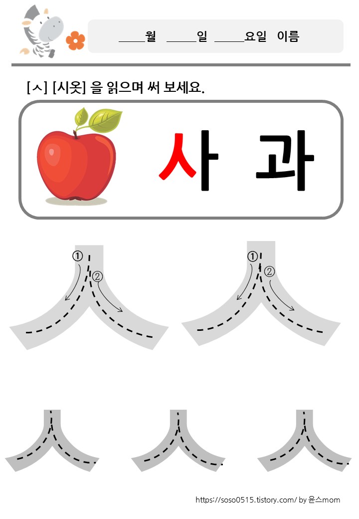  회원가입 없는 엄마표 무료 프린트 학습지 / 자음쓰기 /ㅅ 시옷을 배워요.
