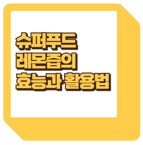 슈퍼푸드 레몬즙, 효능과 활용법