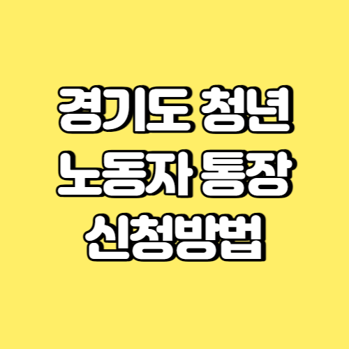 경기도 청년 노동자 통장 신청방법 썸네일