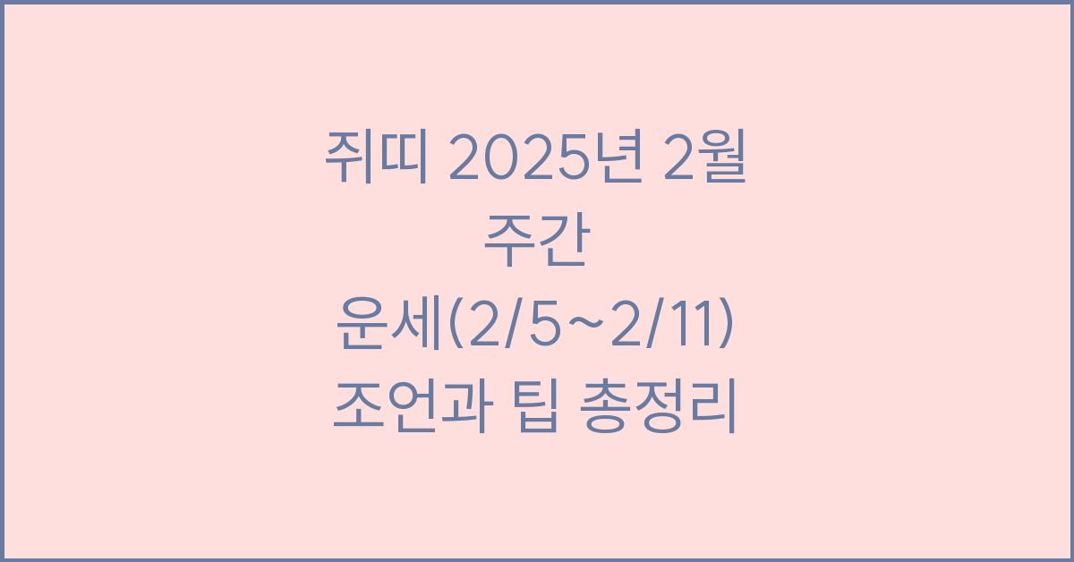 쥐띠 2025년 2월 주간 운세(2/5~2/11)