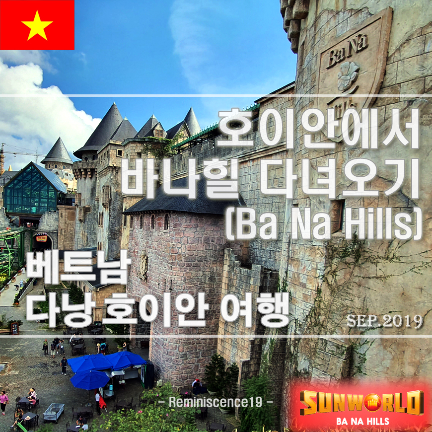  베트남 다낭, 호이안 가족여행 - 호이안에서 바나힐 리조트 다녀오기 (Ba Na Hills), 케이블카, 알파인코스터, 리틀도쿄 뷔페, 프랑스마을, 골든브릿지 후기