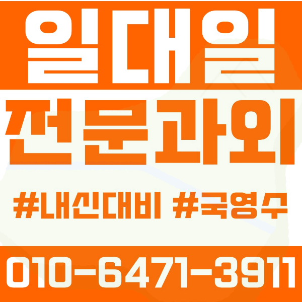  ️내발산동과외 영어과외 수학과외 국어과외 국영수과외 초등과외 가곡초 내발산초 내발산과외 중등과외 등명중 화곡중 명덕중 덕원중 고등과외 화곡고 명덕고 덕원여고 마포고 여름방학특강 2학기대비