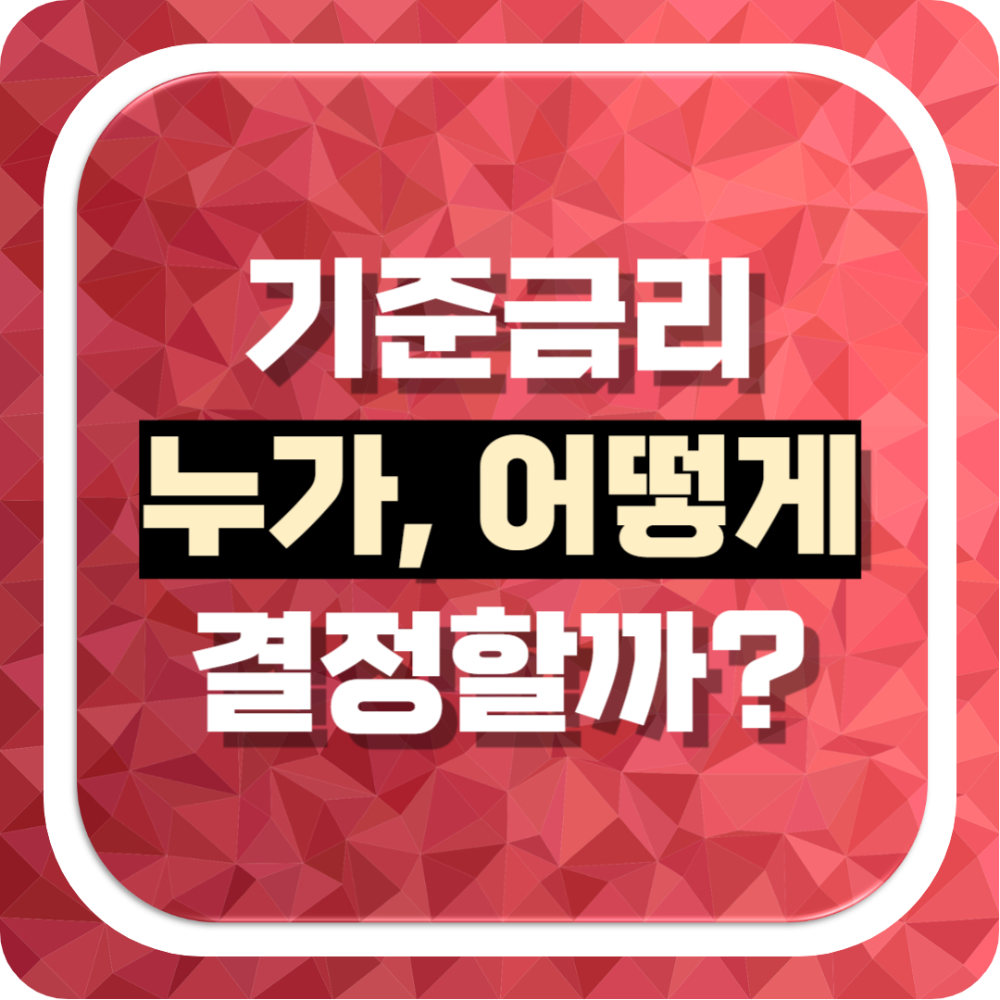 기준금리 누가, 어떻게 결정할까? 한국과 미국의 기준금리 조정 방식 정리