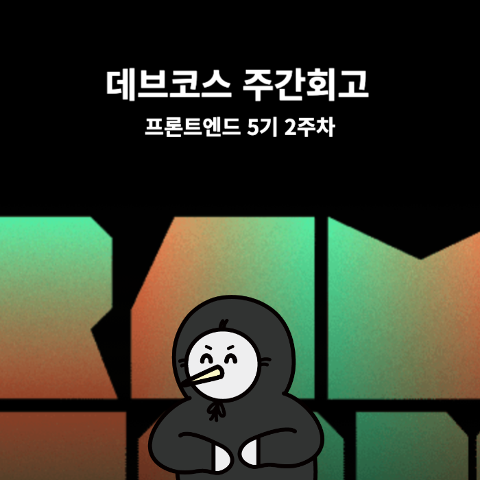  [주간회고] 데브코스 2주차 회고 (230925~231001)