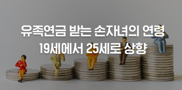 유족연금 받는 손자녀 연령 상향
