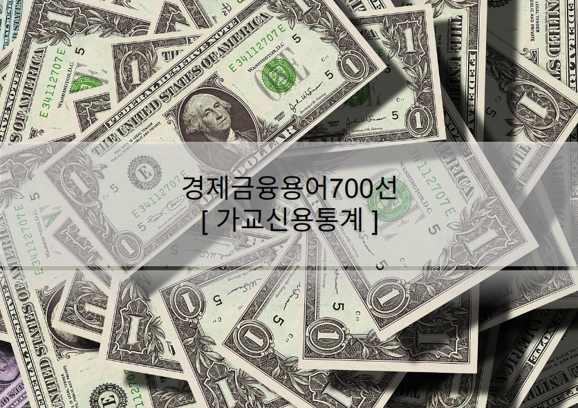경제금융용어700선-가교신용통계