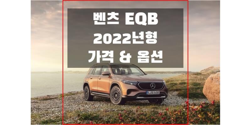  2022 벤츠 EQB 준중형 SUV 전기차 가격표와 구성 품목 정보 (카탈로그 다운로드)