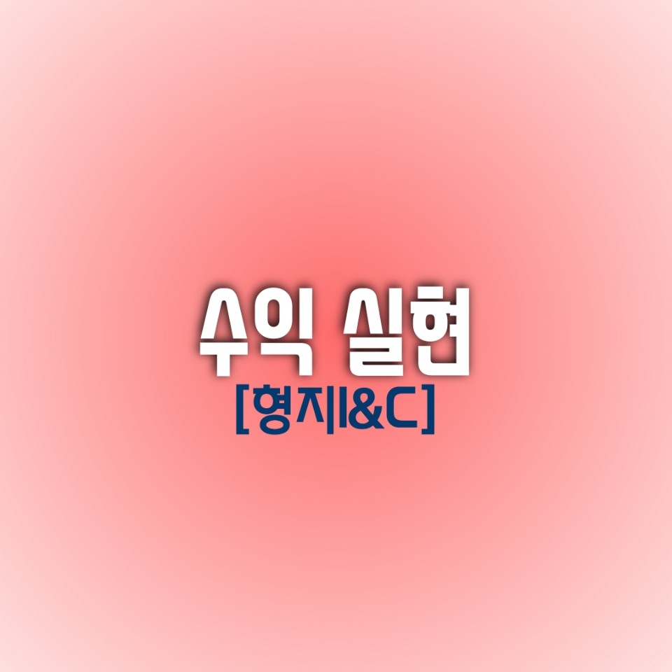  [오늘의 수익 종목] 형지I&C