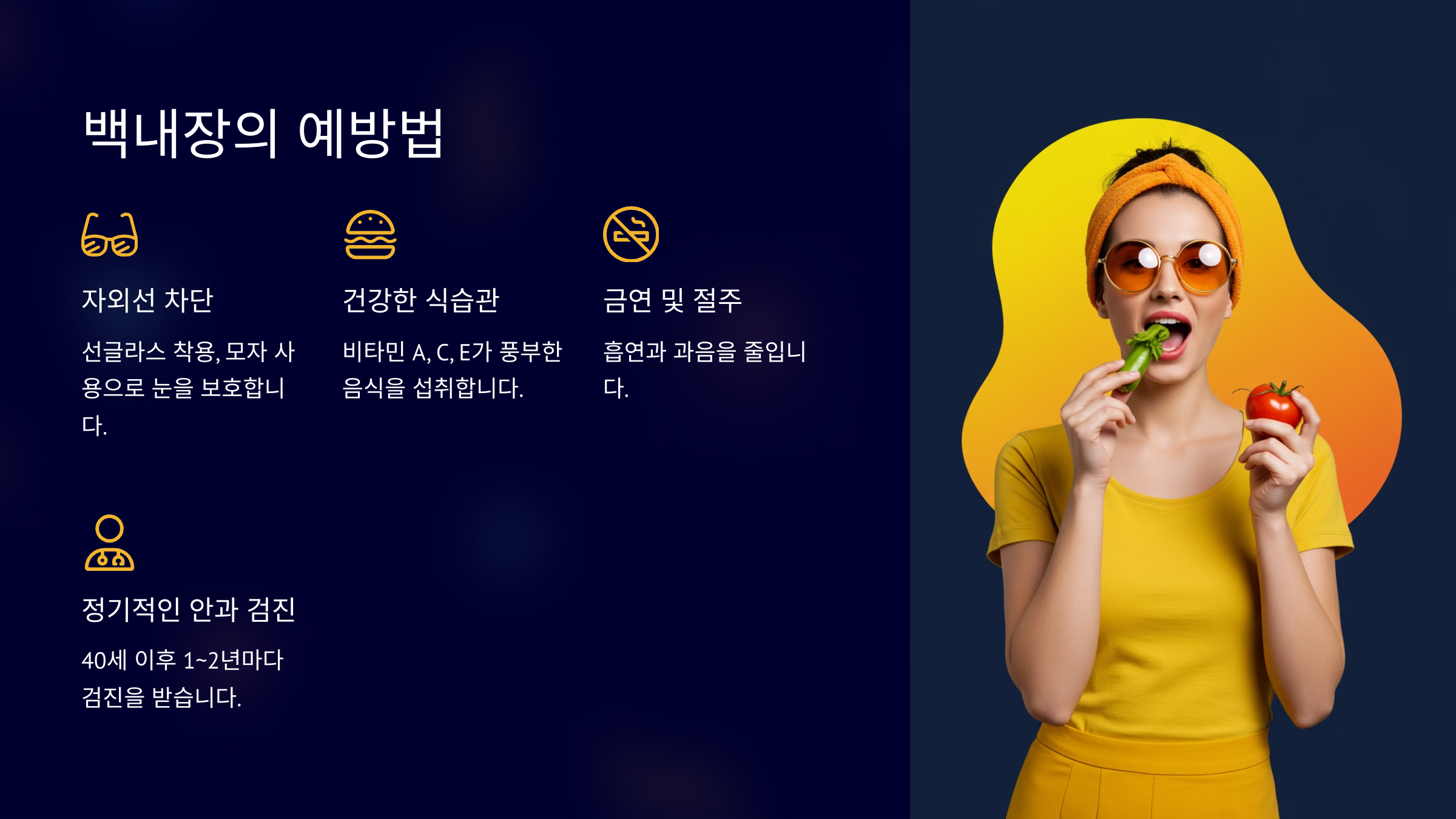 백내장의 예방법