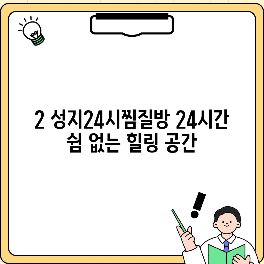 2. 성지24시찜질방: 24시간 쉼 없는 힐링 공간