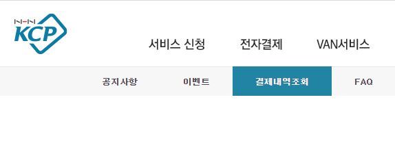  kcp 결제내역 조회 및 사용처 확인하기