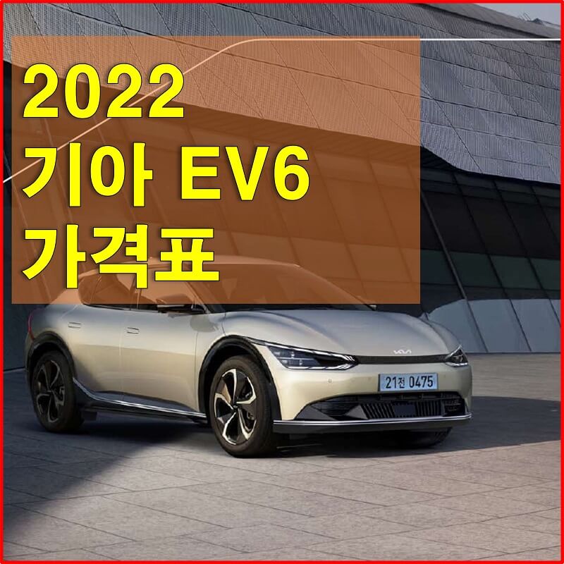  2022 EV6 가격표와 카탈로그 다운로드 (외장 색상, 인테리어, 트림별 가격과 구성품목)