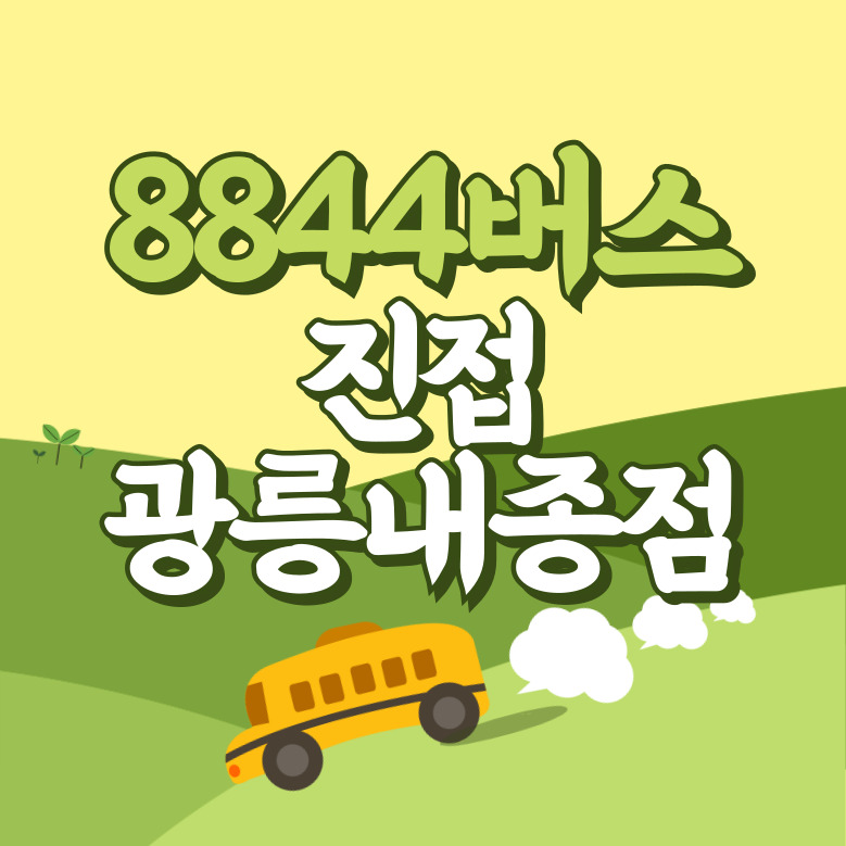 진접광릉내종점에서 인천공항 리무진 공항버스(8844번) 썸네일