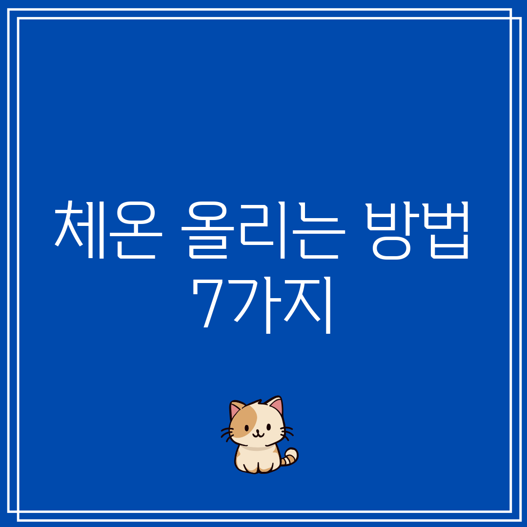 체온 올리는 방법 7가지