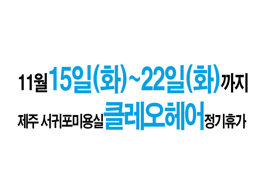 제주 서귀포미용실 클레오헤어 정기휴가