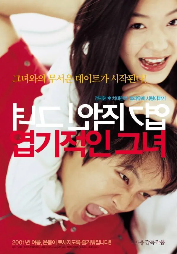 영화 &lt;엽기적인 그녀&gt; 포스터