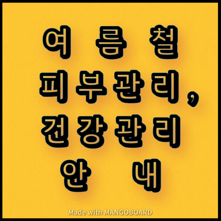  여름철 피부관리 및 건강관리 안내