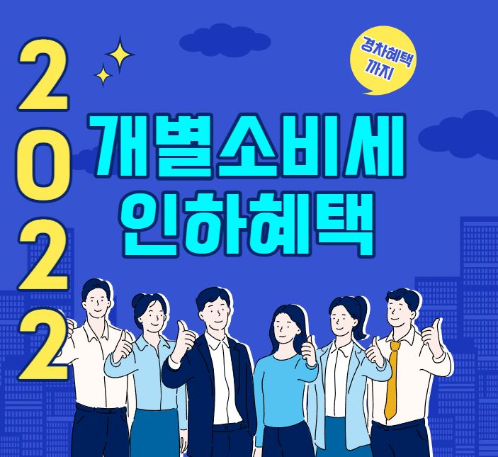  2022년 6월까지 연장된 개별소비세 인하혜택